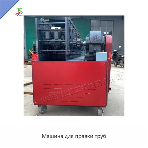 Машина для правки труб