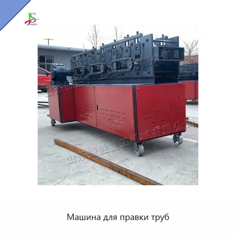 Машина для правки труб