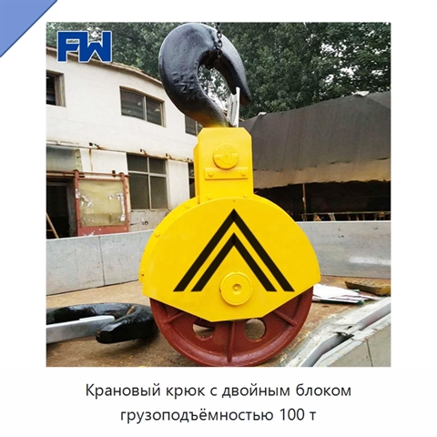 Крановый крюк с двойным блоком грузоподъёмностью 100 т