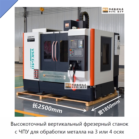Высокоточный вертикальный фрезерный станок с ЧПУ для обработки металла на 3 или 4 осях