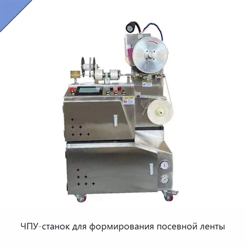 ЧПУ-станок для формирования посевной ленты