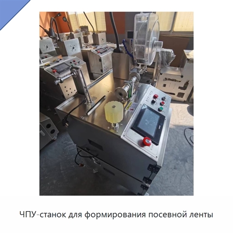ЧПУ-станок для формирования посевной ленты