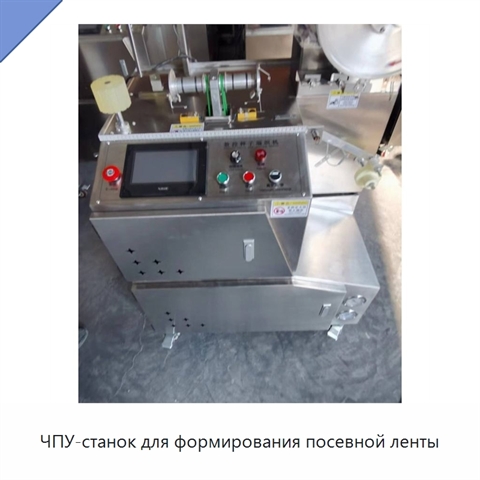 ЧПУ-станок для формирования посевной ленты
