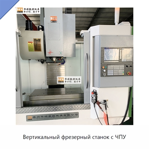 Вертикальный фрезерный станок с ЧПУ
