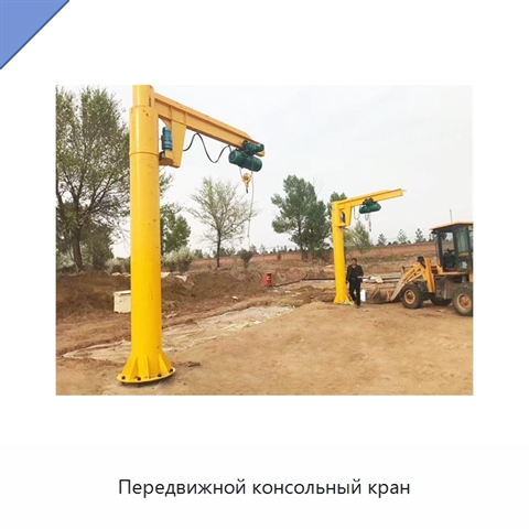 Передвижной консольный кран