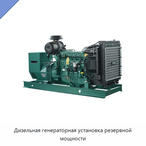 Дизельная генераторная установка резервной мощности