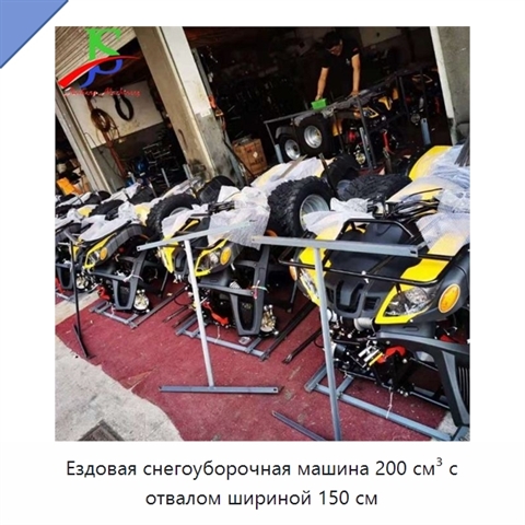 Ездовая снегоуборочная машина 200 см³ с отвалом шириной 150 см