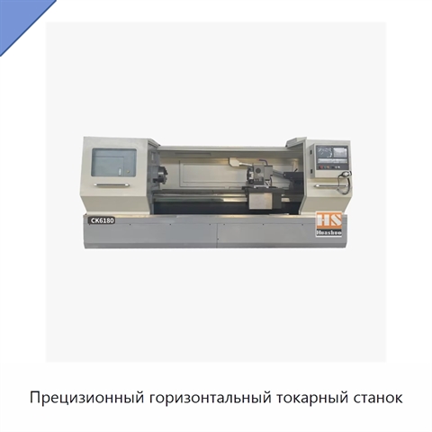Прецизионный горизонтальный токарный станок