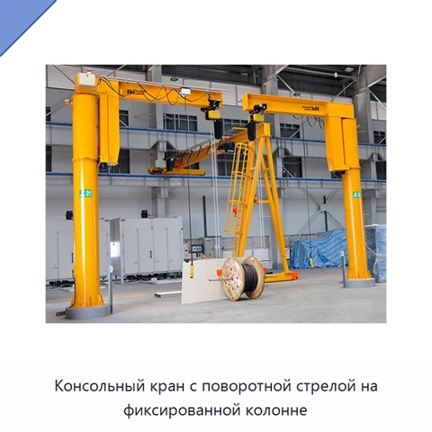 Консольный кран с поворотной стрелой на фиксированной колонне