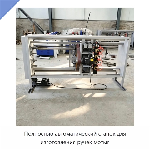 Полностью автоматический станок для изготовления ручек мотыг