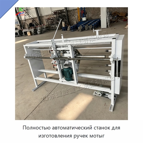 Полностью автоматический станок для изготовления ручек мотыг