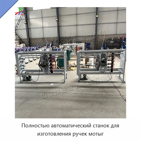 Полностью автоматический станок для изготовления ручек мотыг