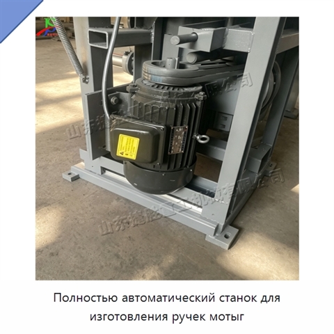 Полностью автоматический станок для изготовления ручек мотыг