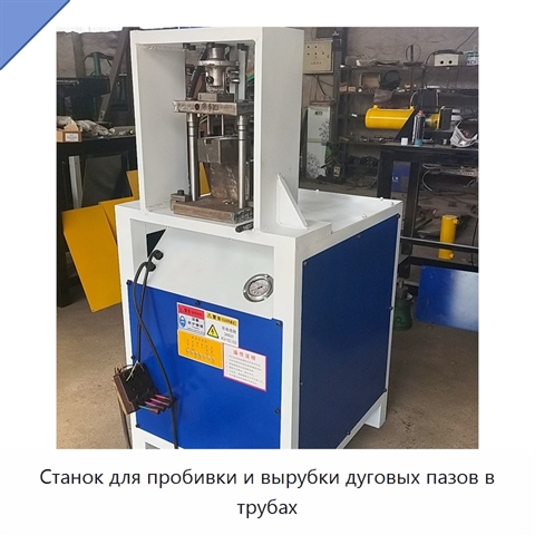 Станок для пробивки и вырубки дуговых пазов в трубах