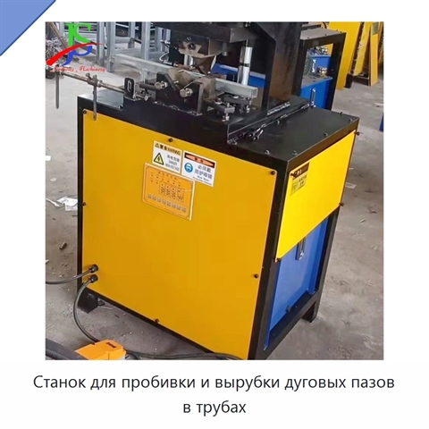 Станок для пробивки и вырубки дуговых пазов в трубах