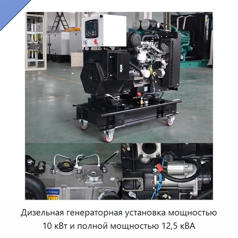 Дизельная генераторная установка мощностью 10 кВт и полной мощностью 12,5 кВА
