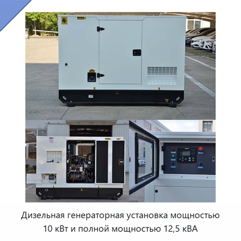 Дизельная генераторная установка мощностью 10 кВт и полной мощностью 12,5 кВА