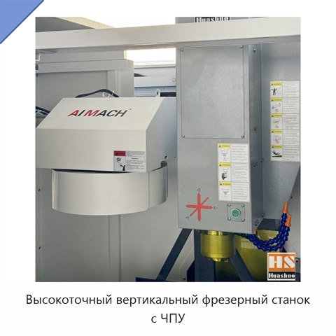 Высокоточный вертикальный фрезерный станок с ЧПУ