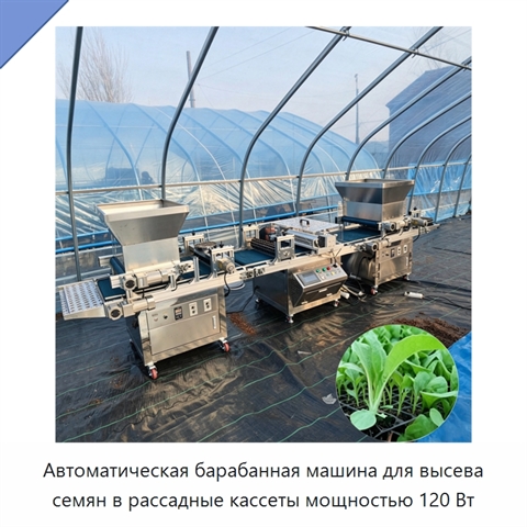 Автоматическая барабанная машина для высева семян в рассадные кассеты мощностью 120 Вт