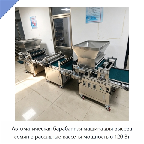 Автоматическая барабанная машина для высева семян в рассадные кассеты мощностью 120 Вт