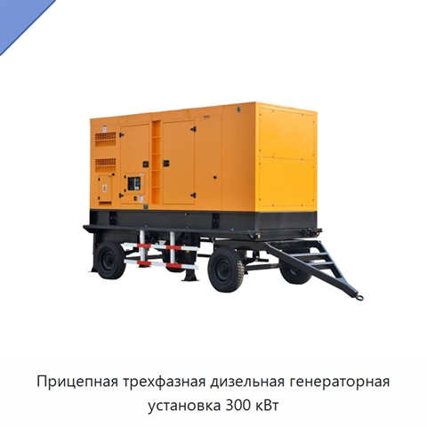 Прицепная трехфазная дизельная генераторная установка 300 кВт