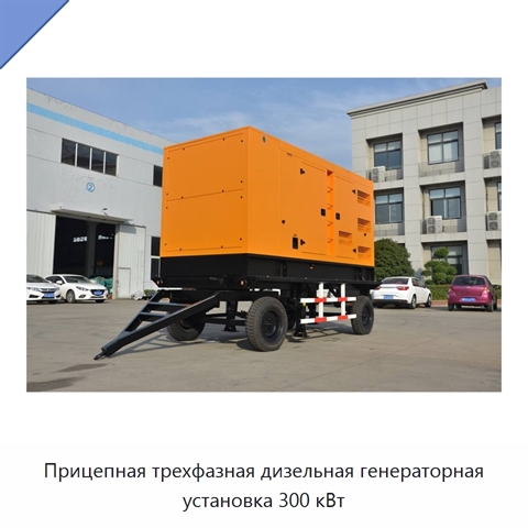 Прицепная трехфазная дизельная генераторная установка 300 кВт