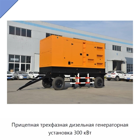 Прицепная трехфазная дизельная генераторная установка 300 кВт