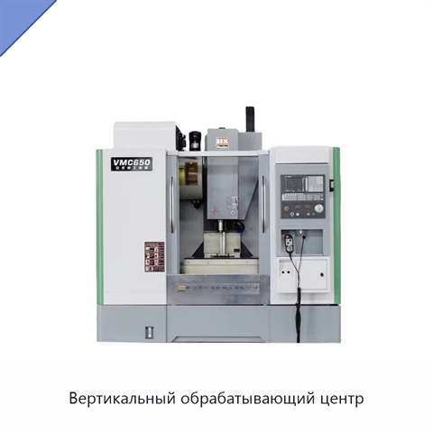 Вертикальный обрабатывающий центр