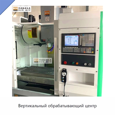 Вертикальный обрабатывающий центр