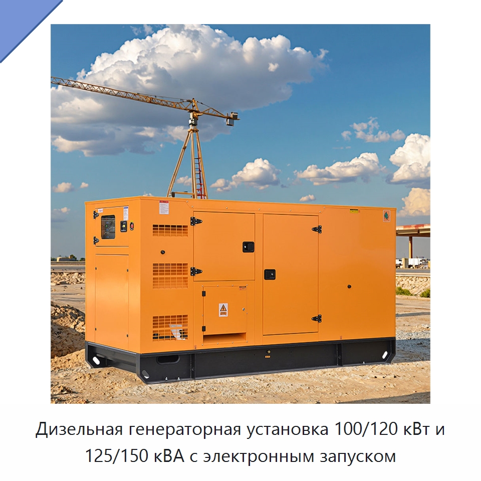 Дизельная генераторная установка 100/120 кВт и 125/150 кВА с электронным запуском — Дизельные генераторы