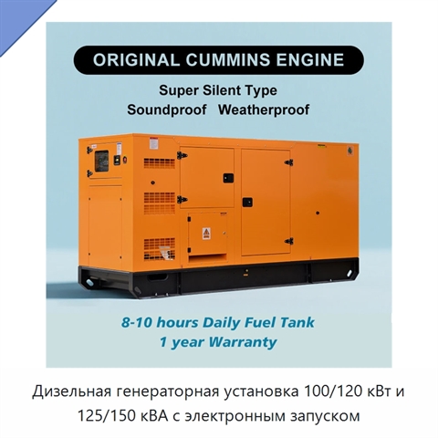 Дизельная генераторная установка 100/120 кВт и 125/150 кВА с электронным запуском