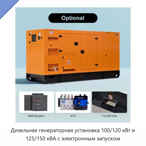 Дизельная генераторная установка 100/120 кВт и 125/150 кВА с электронным запуском