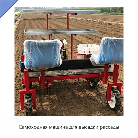 Самоходная машина для высадки рассады