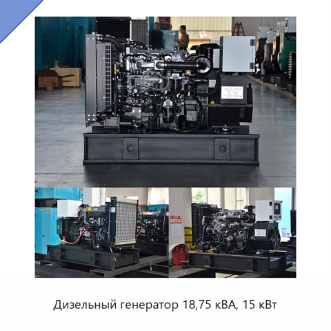 Дизельный генератор 18,75 кВА, 15 кВт