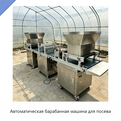 Автоматическая барабанная машина для посева