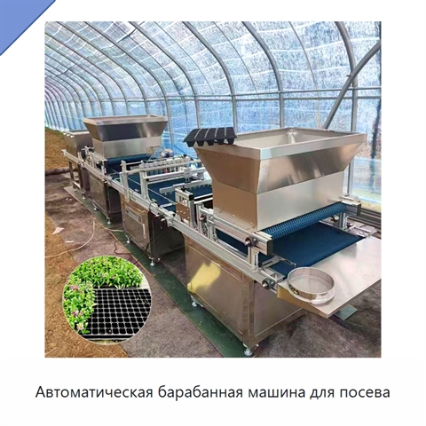 Автоматическая барабанная машина для посева