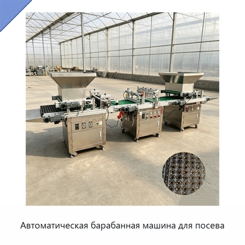 Автоматическая барабанная машина для посева