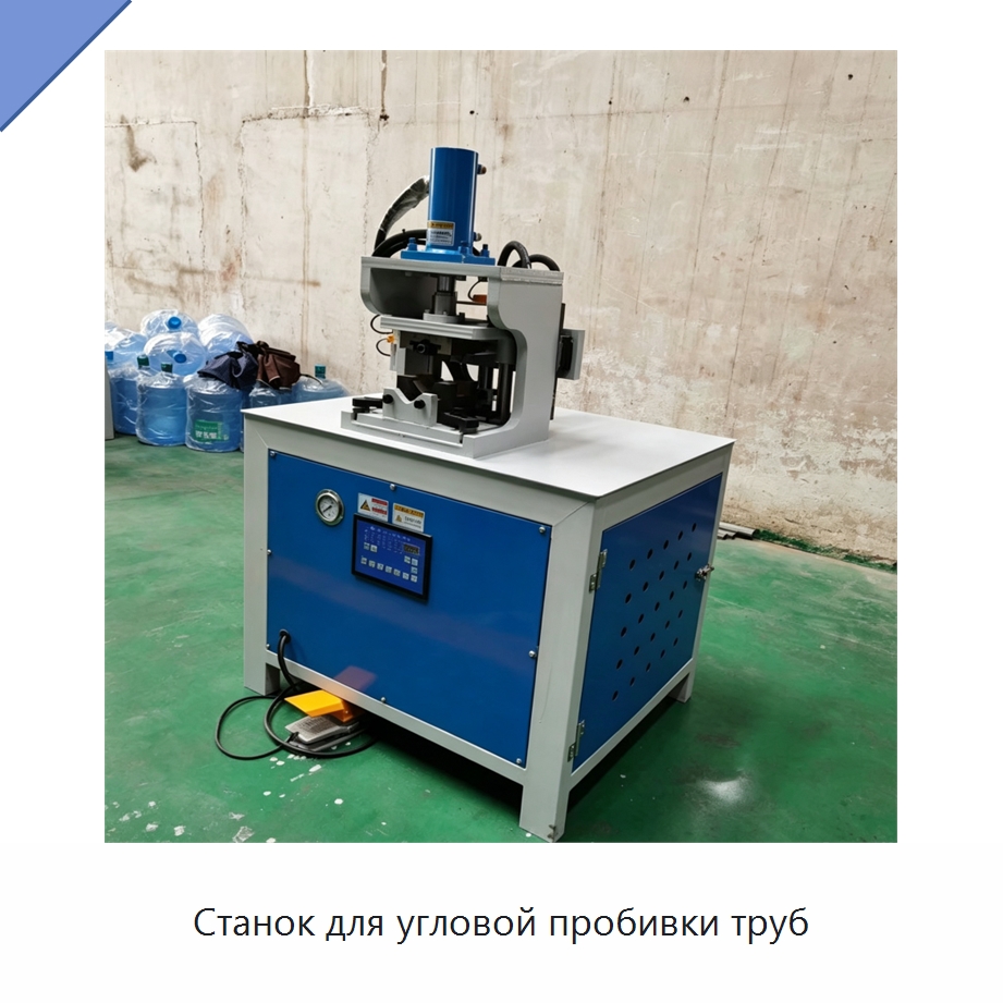 Станок для угловой пробивки труб — Специальные машины и промышленное оборудование