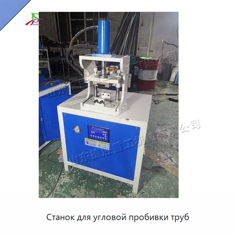 Станок для угловой пробивки труб