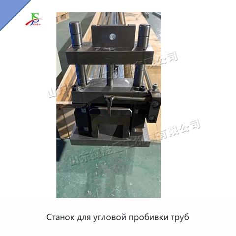 Станок для угловой пробивки труб