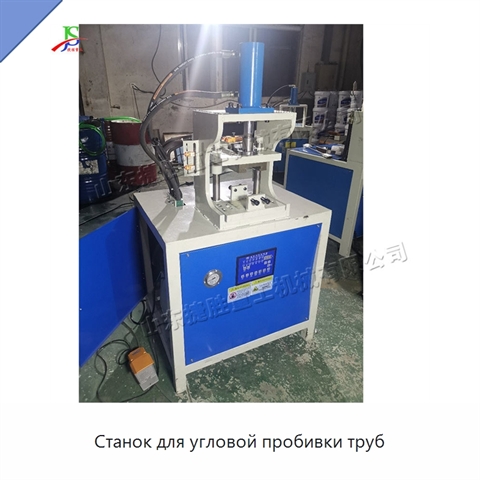 Станок для угловой пробивки труб
