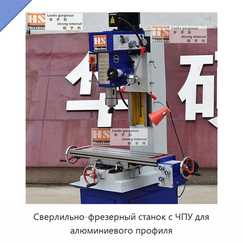 Сверлильно-фрезерный станок с ЧПУ для алюминиевого профиля
