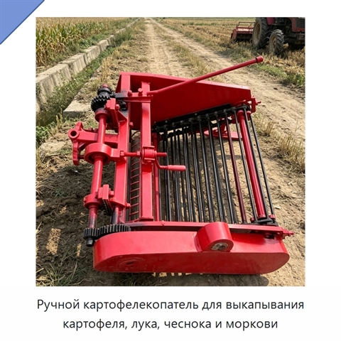 Ручной картофелекопатель для выкапывания картофеля, лука, чеснока и моркови