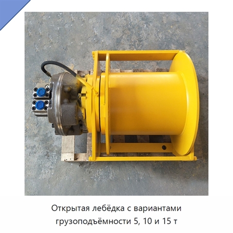 Открытая лебёдка с вариантами грузоподъёмности 5, 10 и 15 т
