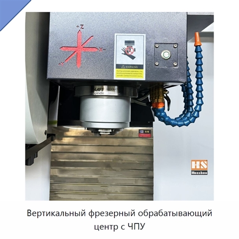 Вертикальный фрезерный обрабатывающий центр с ЧПУ