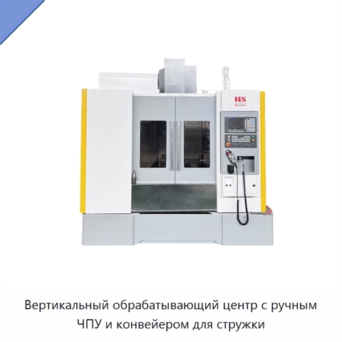 Вертикальный обрабатывающий центр с ручным ЧПУ и конвейером для стружки