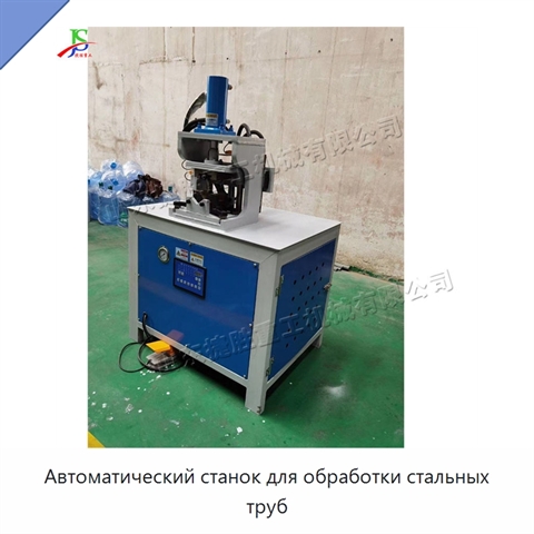 Автоматический станок для обработки стальных труб