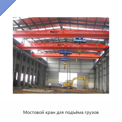 Мостовой кран для подъёма грузов