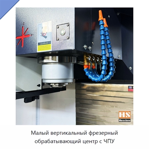 Малый вертикальный фрезерный обрабатывающий центр с ЧПУ