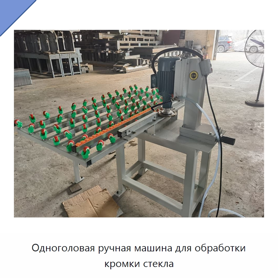 Одноголовая ручная машина для обработки кромки стекла — Специальные машины и промышленное оборудование
